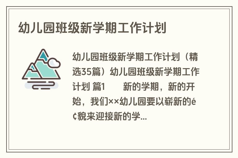 幼儿园班级新学期工作计划