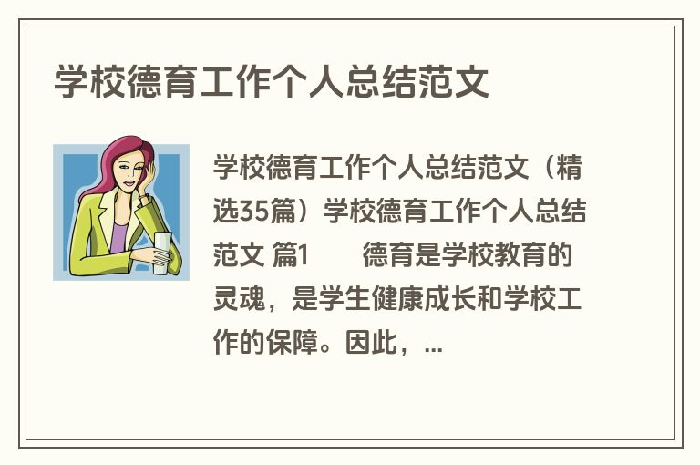 学校德育工作个人总结范文