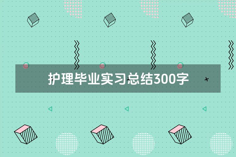 护理毕业实习总结300字