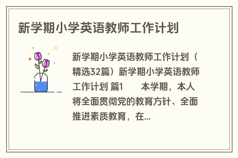 新学期小学英语教师工作计划