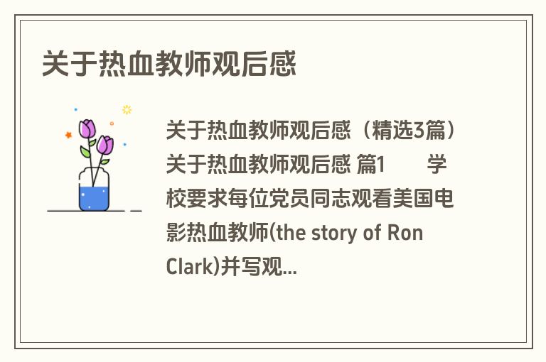 关于热血教师观后感