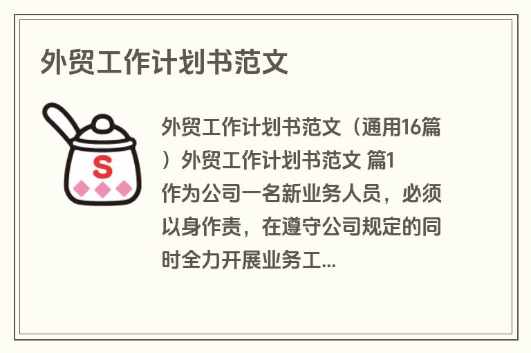外贸工作计划书范文