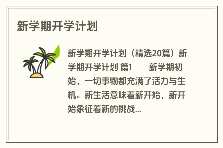 新学期开学计划