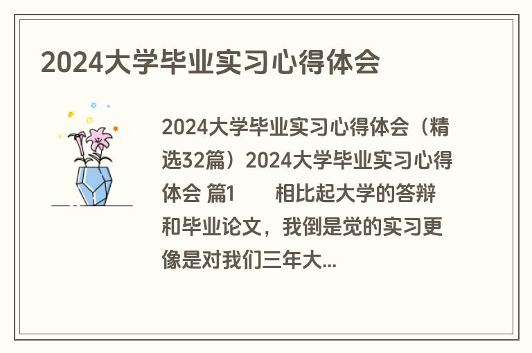 2024大学毕业实习心得体会