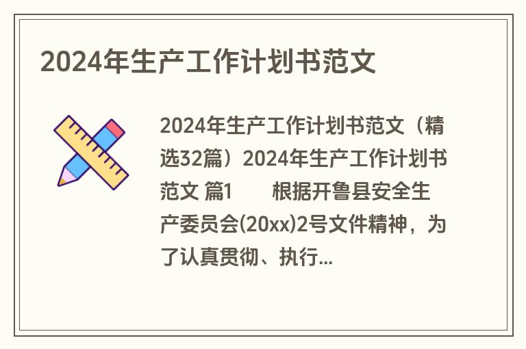 2024年生产工作计划书范文