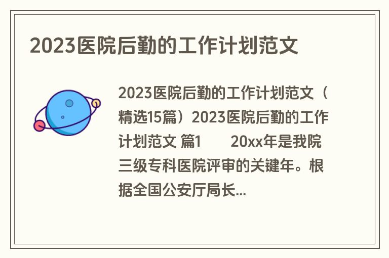 2023医院后勤的工作计划范文