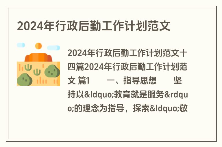 2024年行政后勤工作计划范文