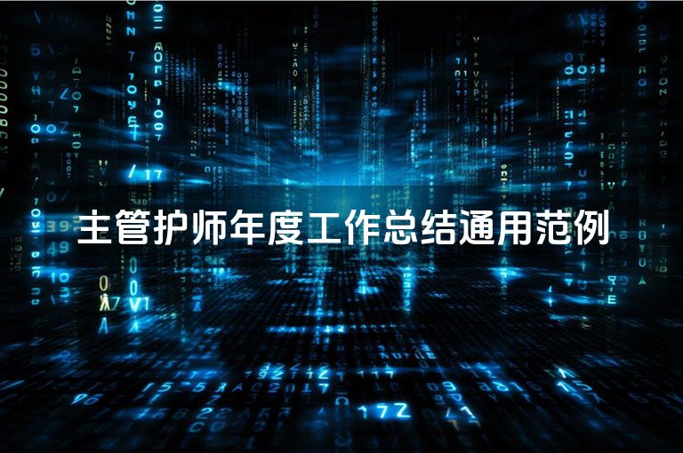 主管护师年度工作总结通用范例