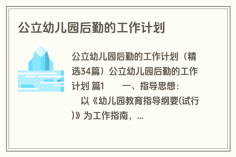 公立幼儿园后勤的工作计划