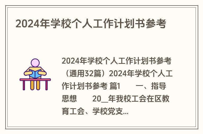 2024年学校个人工作计划书参考
