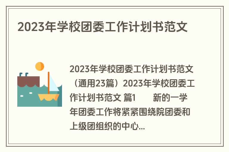 2023年学校团委工作计划书范文