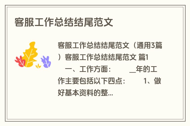 客服工作总结结尾范文