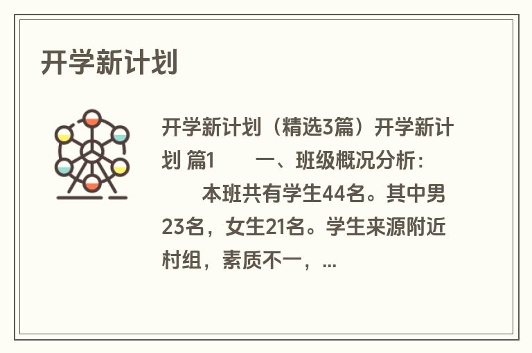 开学新计划