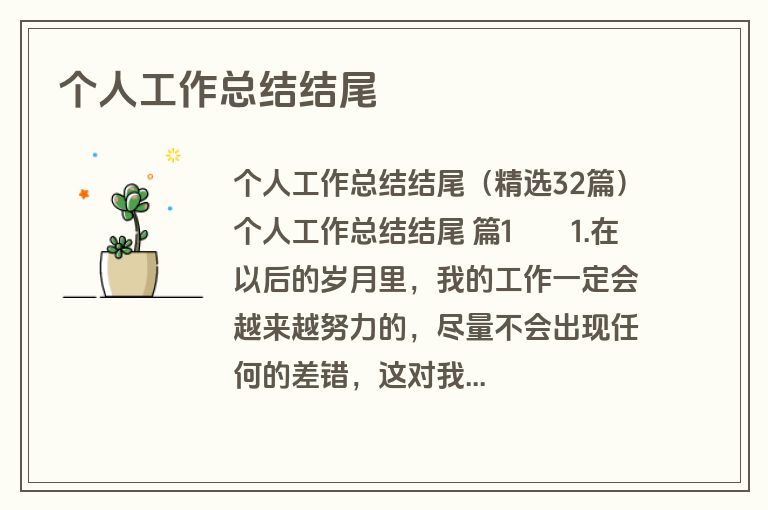 个人工作总结结尾