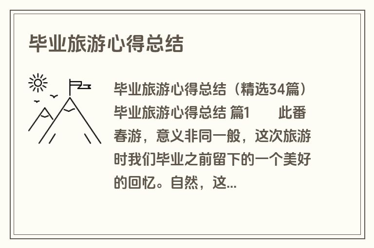 毕业旅游心得总结