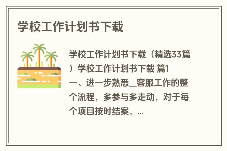 学校工作计划书下载