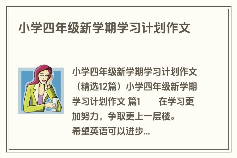小学四年级新学期学习计划作文