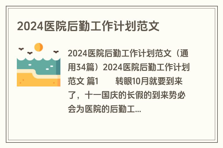 2024医院后勤工作计划范文