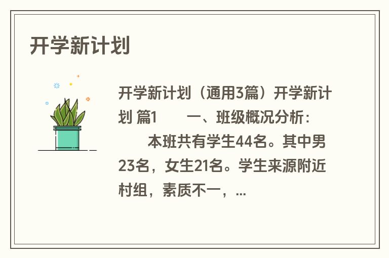 开学新计划