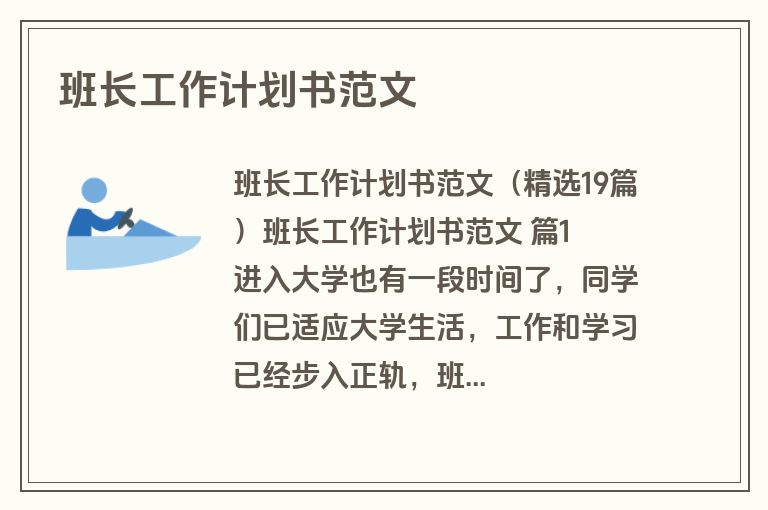 班长工作计划书范文