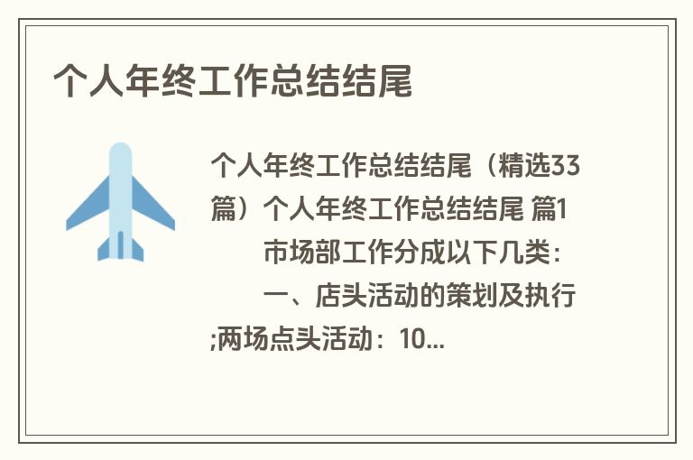 个人年终工作总结结尾