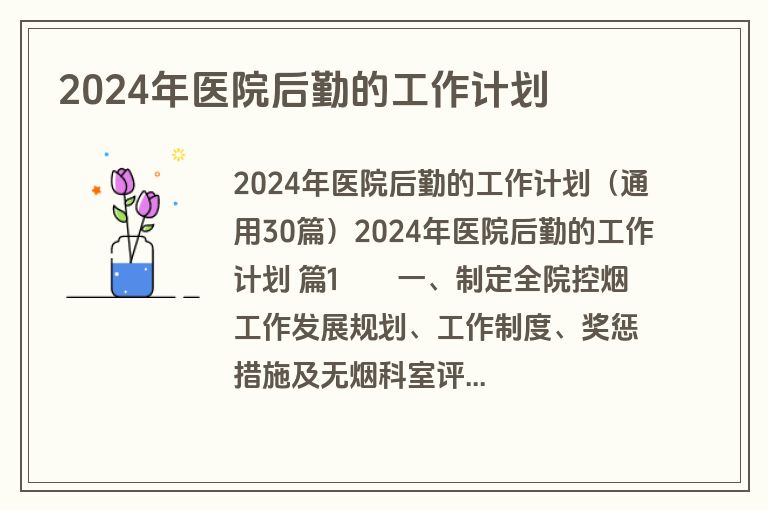 2024年医院后勤的工作计划
