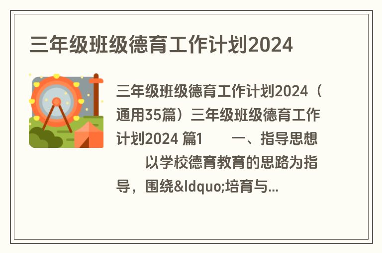 三年级班级德育工作计划2024