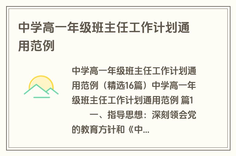中学高一年级班主任工作计划通用范例