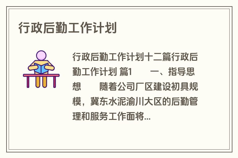 行政后勤工作计划