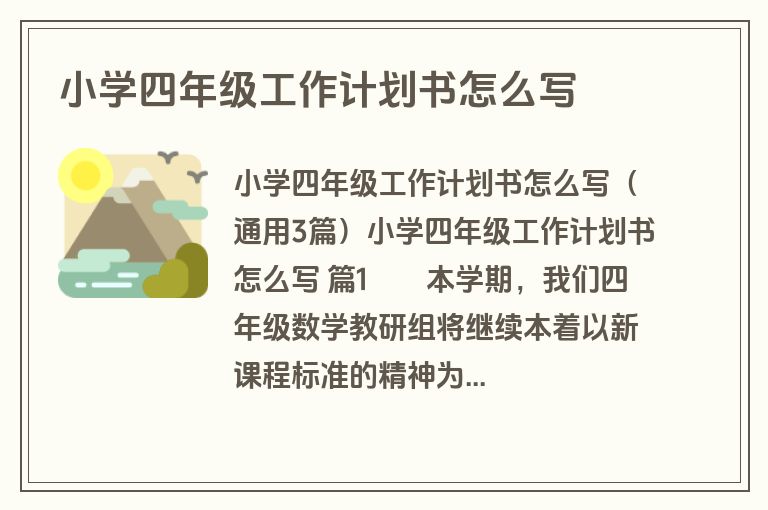 小学四年级工作计划书怎么写
