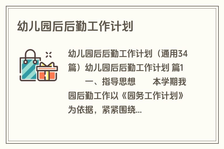 幼儿园后后勤工作计划
