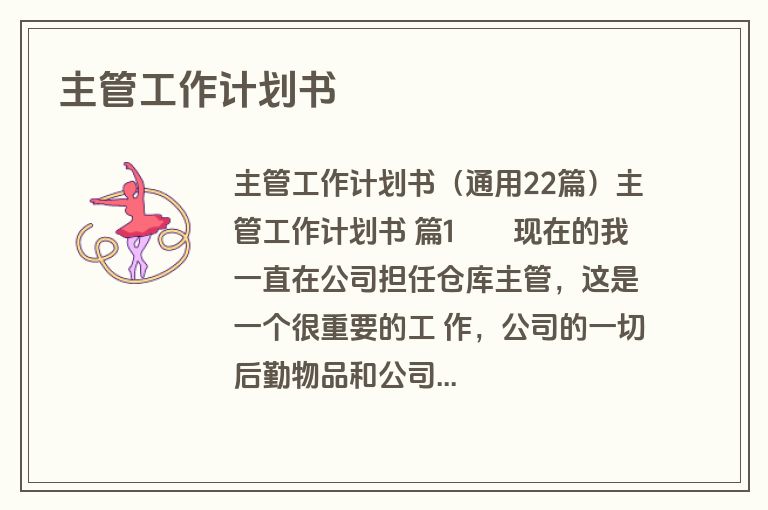 主管工作计划书