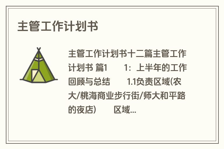 主管工作计划书