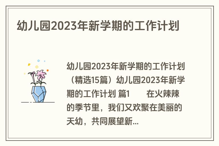 幼儿园2023年新学期的工作计划