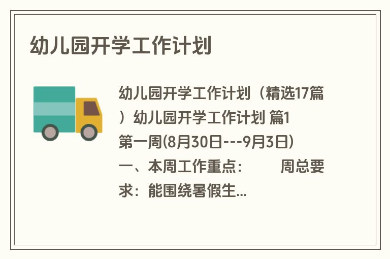 幼儿园开学工作计划