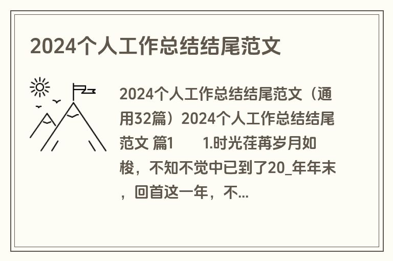 2024个人工作总结结尾范文