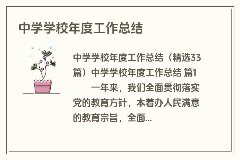 中学学校年度工作总结