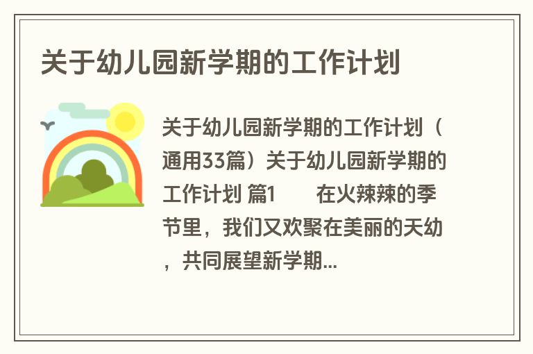 关于幼儿园新学期的工作计划