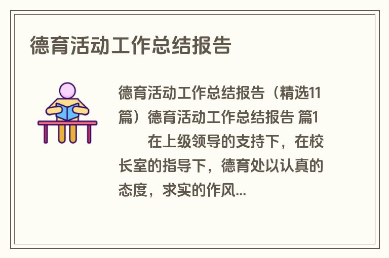 德育活动工作总结报告