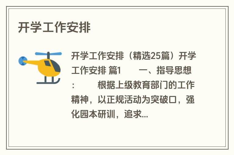 开学工作安排