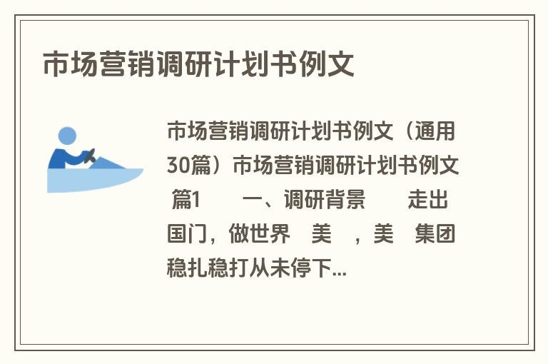 市场营销调研计划书例文