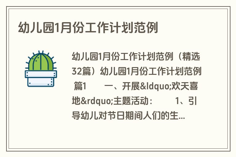 幼儿园1月份工作计划范例