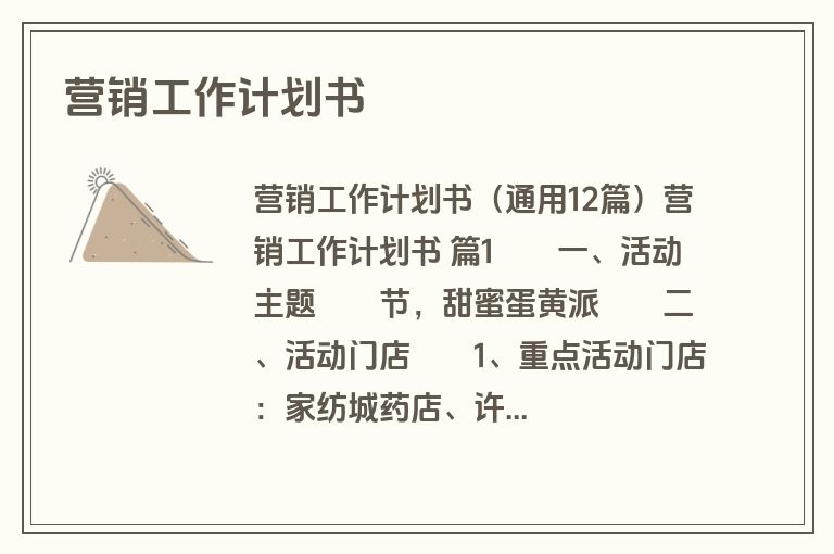 营销工作计划书