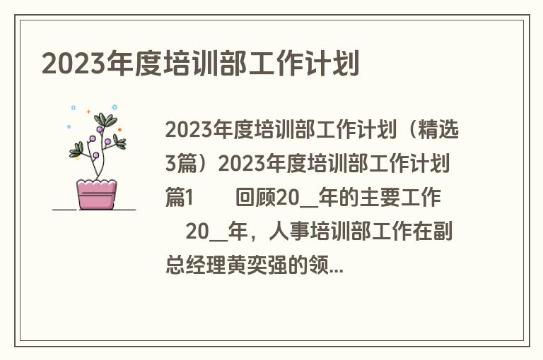 2023年度培训部工作计划