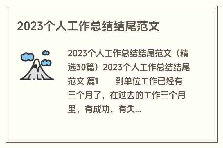 2023个人工作总结结尾范文
