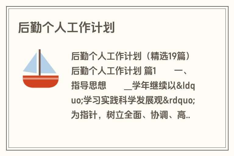 后勤个人工作计划
