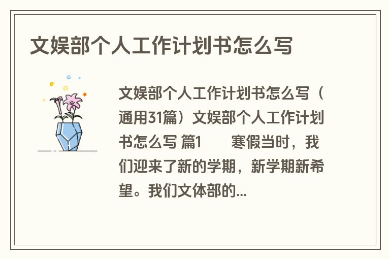 文娱部个人工作计划书怎么写