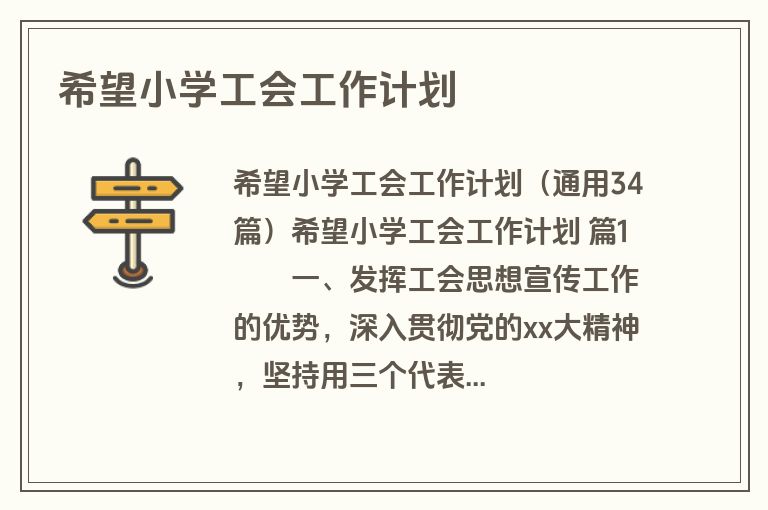 希望小学工会工作计划