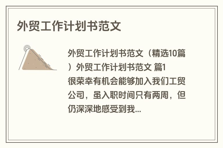 外贸工作计划书范文
