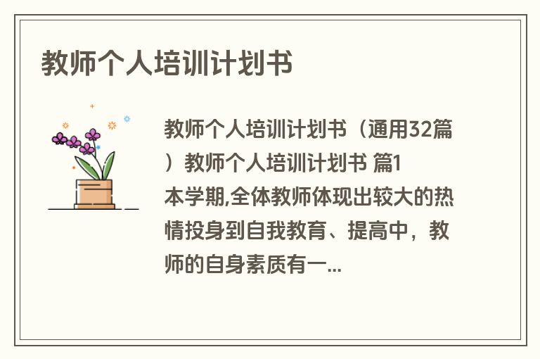 教师个人培训计划书